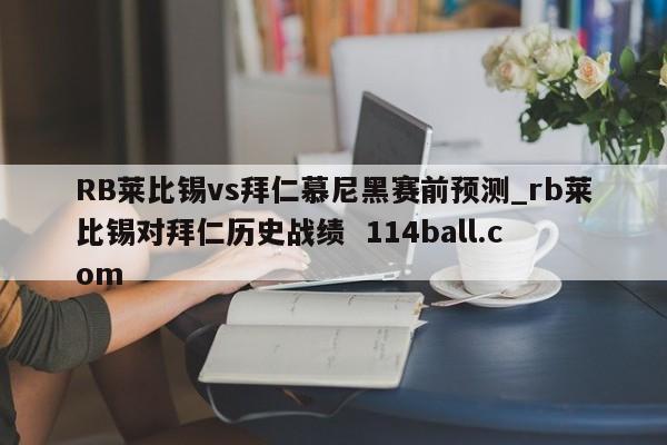RB莱比锡vs拜仁慕尼黑赛前预测_rb莱比锡对拜仁历史战绩  114ball.com