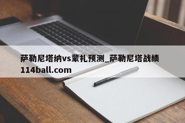 萨勒尼塔纳vs蒙扎预测_萨勒尼塔战绩  114ball.com