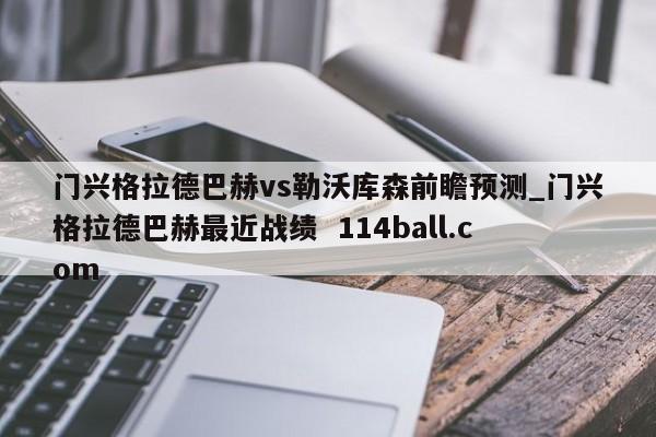 门兴格拉德巴赫vs勒沃库森前瞻预测_门兴格拉德巴赫最近战绩  114ball.com