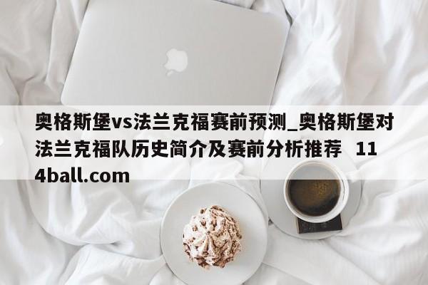 奥格斯堡vs法兰克福赛前预测_奥格斯堡对法兰克福队历史简介及赛前分析推荐  114ball.com